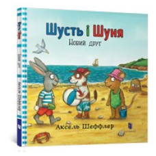 Шусть і Шуня. Новий друг Шусть і Шуня. Новий друг