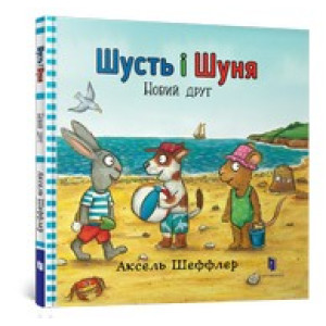 Шусть і Шуня. Новий друг Шусть і Шуня. Новий друг