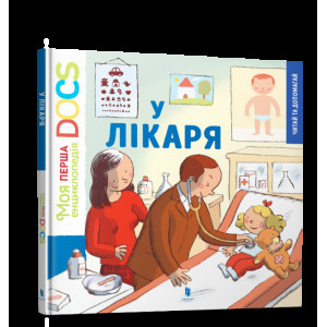 Моя перша Енциклопедія. У лікаря Моя перша Енциклопедія. У лікаря
