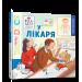 Моя перша Енциклопедія. У лікаря