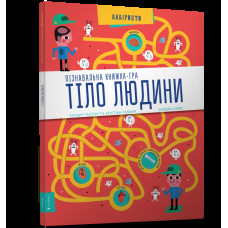 Пізнавальна книжка-гра Тіло людини