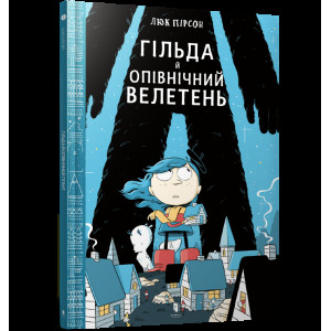 Гільда й Опівнічний Велетень Гільда й Опівнічний Велетень