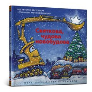 Святкова чудова новобудова Святкова чудова новобудова