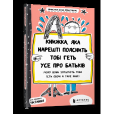 Книжка, яка нарешті пояснить тобі геть усе про батьків