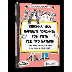 Книжка, яка нарешті пояснить тобі геть усе про батьків