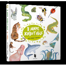 В мире животных. Катерина Таберко