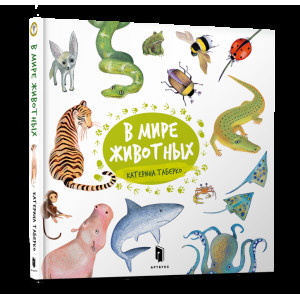 В мире животных. Катерина Таберко В мире животных. Катерина Таберко