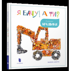 Я бачу! А ти? Нестримні машини.