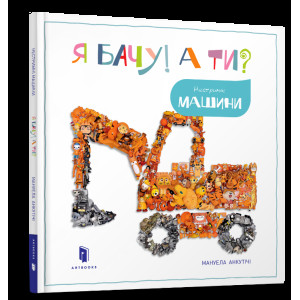 Я бачу! А ти? Нестримні машини. Я бачу! А ти? Нестримні машини.