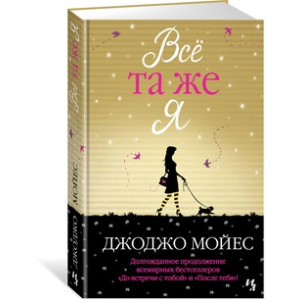 Все та же я Все та же я