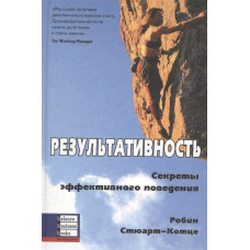 Результативность: Секреты эффективного поведения