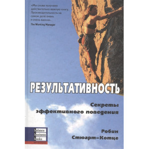 Результативность: Секреты эффективного поведения Результативность: Секреты эффективного поведения