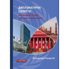 Дипломатичні сюжети: Невигадані історії кар’єрного дипломата