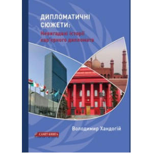 Дипломатичні сюжети: Невигадані історії кар’єрного дипломата Дипломатичні сюжети: Невигадані історії кар’єрного дипломата