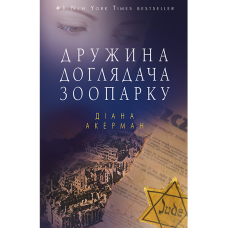 Дружина доглядача зоопарку ТВЕРДА ОБКЛАДИНКА