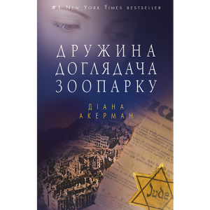 Дружина доглядача зоопарку ТВЕРДА ОБКЛАДИНКА Дружина доглядача зоопарку ТВЕРДА ОБКЛАДИНКА