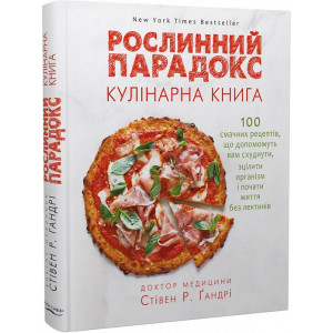 Рослинний парадокс. Кулінарна книга