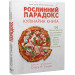 Рослинний парадокс. Кулінарна книга