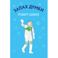 Запах думки. Вибрані оповідання (Шкільна серія)