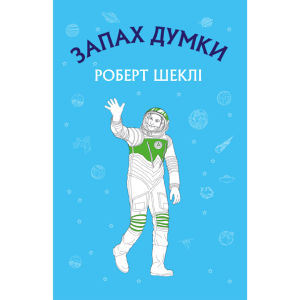 Запах думки. Вибрані оповідання (Шкільна серія) Запах думки. Вибрані оповідання (Шкільна серія)