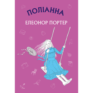 Поліанна Поліанна
