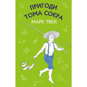 Приключения Тома Сойера Приключения Тома Сойера