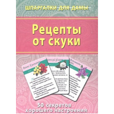 Рецепты от скуки