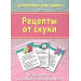 Рецепты от скуки