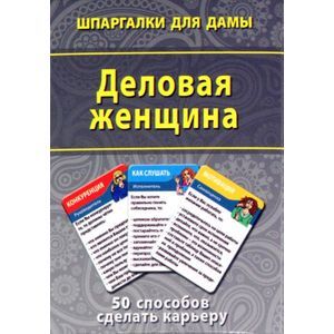 Деловая женщина. 50 способов сделать карьеру