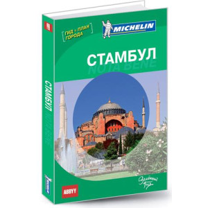 Стамбул. Nota bene. Путеводитель + план города