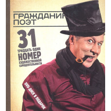 Гражданин Поэт +2CD