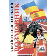 Українсько-іспанський розмовник Українсько-іспанський розмовник
