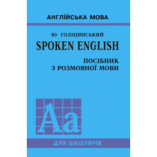 Англійська мова SPOKEN ENGLISH Посібник з розмовної мови