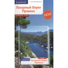 Лазурный берег. Прованс.