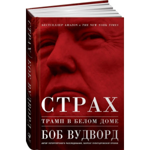 Страх: Трамп в Белом Доме