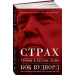 Страх: Трамп в Белом Доме