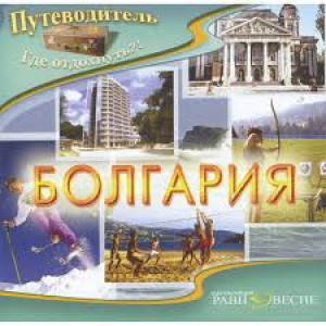 Болгария Где отдохнуть?! PC CD