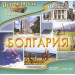 Болгария Где отдохнуть?! PC CD