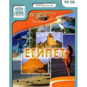 Египет Где отдохнуть?! PC CD