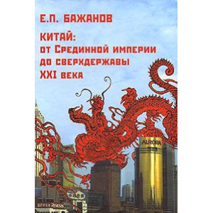 Китай. От Срединной империи до сверхдержавы XXI века