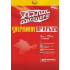 Крым. Атлас автомобильных дорог 1:250 000 К