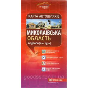 Миколаївська область. Карта а/ш м-б 1: 250 000 К
