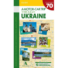 A motor-car trip through Ukraine (Автомобільна прогулянка Україною 70 маршрутів Англійською)