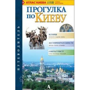 Прогулка по Киеву + Атлас Киева. Путеводитель