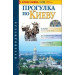 Прогулка по Киеву + Атлас Киева. Путеводитель