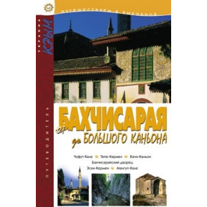 От Бахчисарая до Большого каньона. Балтія Друк