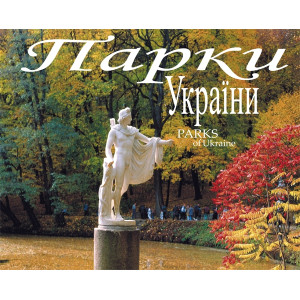 Парки України. Художній альбом (український, російський, англійський) Балтія Друк