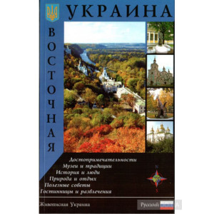 Восточная Украина. Путеводитель Восточная Украина. Путеводитель