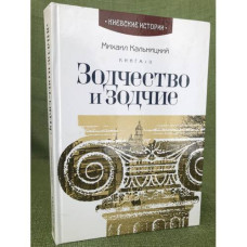 Зодчество и зодчие