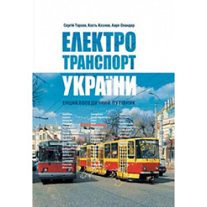 Електротранспорт України Електротранспорт України